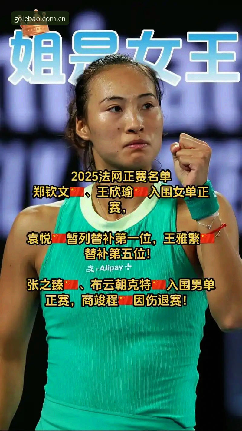 中国金花法网首轮前瞻：郑钦文vs王欣瑜，谁能在红土赛场突破重围？