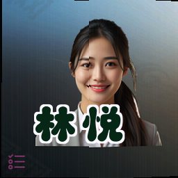 林悦