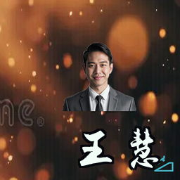 王慧
