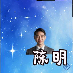 陈明